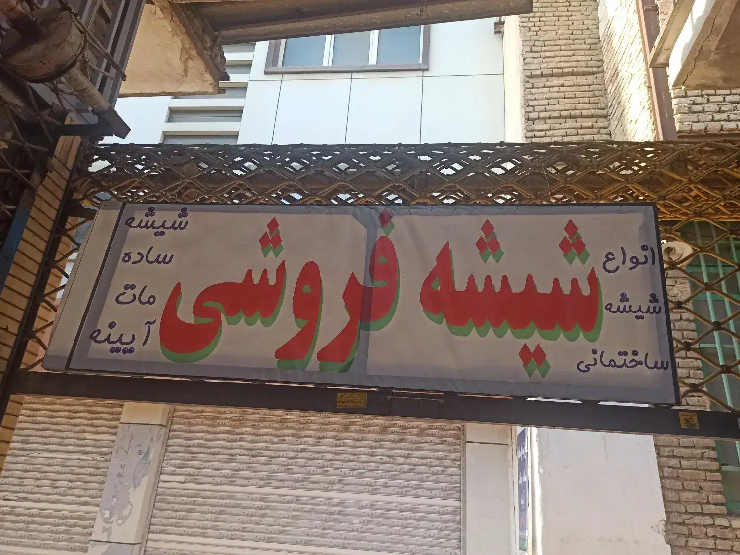 شیشه بری و قاب سازی|خدمات پیشه و مهارت|گنبد کاووس, |دیوار