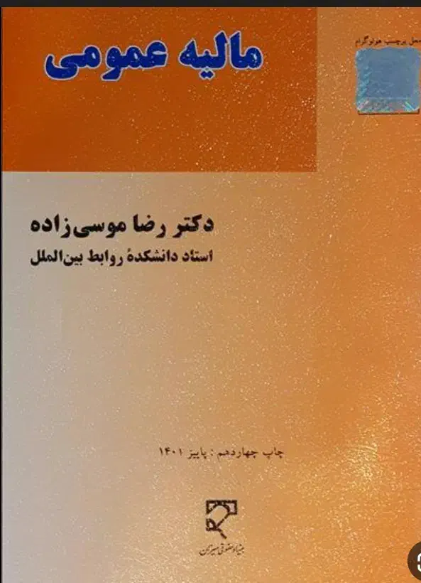 کتاب مالیه عمومی|کتاب و مجله ادبی|قم, بلوار امین و ساحلی|دیوار