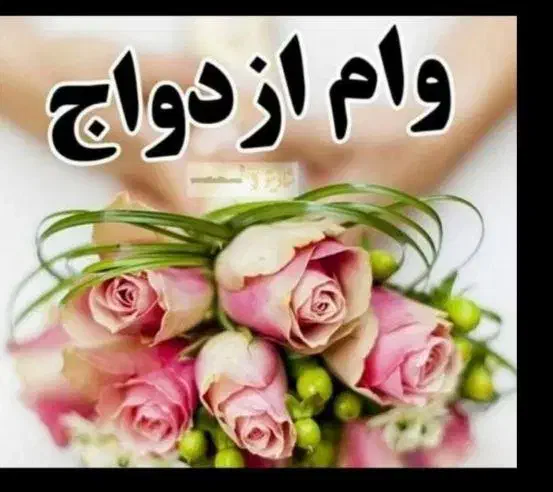 وام ازدواج خری د ا ر م|خدمات مالی، حسابداری، بیمه|تربت جام, فاز ۱ فرهنگیان|دیوار