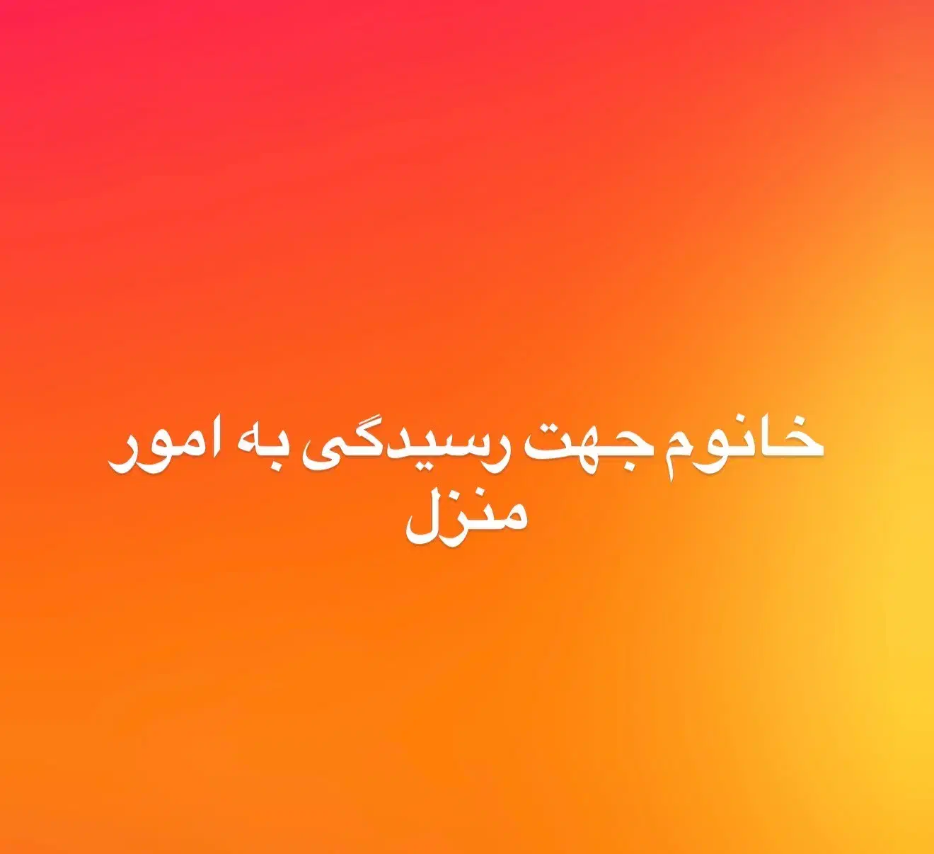 یک نفر خانوم جهت رسیدگی به امور منزل|استخدام سرایداری و نظافت|تهران, شمس‌آباد|دیوار