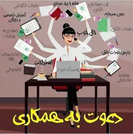 کاردرمنزل بسیار راحت فقط پاسخ به پیام ها|استخدام رایانه و فناوری اطلاعات|قم, آذر (نکویی)|دیوار