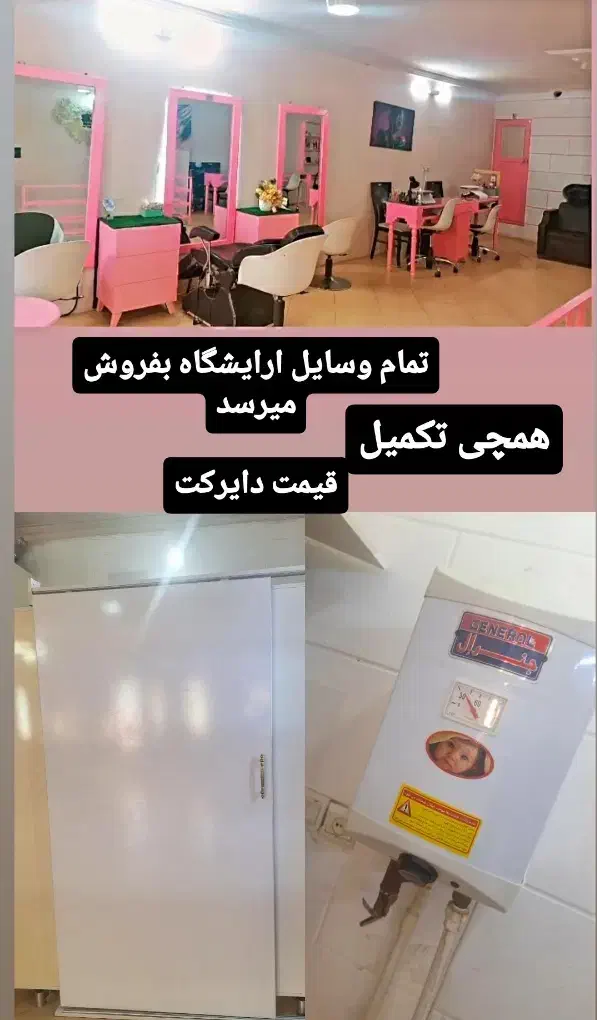 وسایل سالن زیبایی آینه،پارتیشن،صندلی ابگرمکن و|آرایشگاه و سالنهای زیبایی|رباطکریم, رباطکریم|دیوار