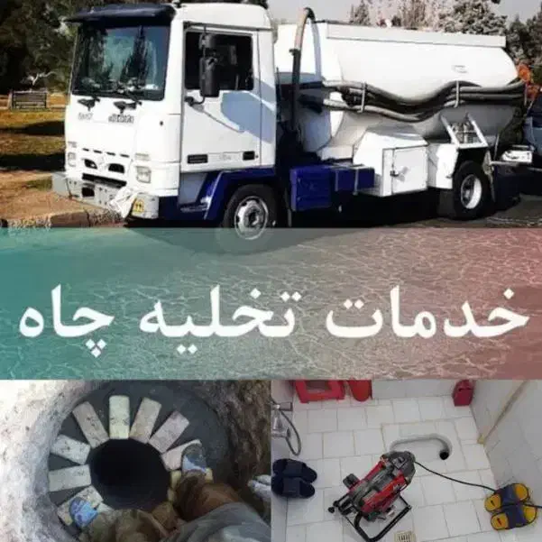 لوله بازکنی فنرزنی تخلیه چاه فاضلاب لایروبی رفع بو|خدمات پیشه و مهارت|تهران, میدان ولیعصر|دیوار