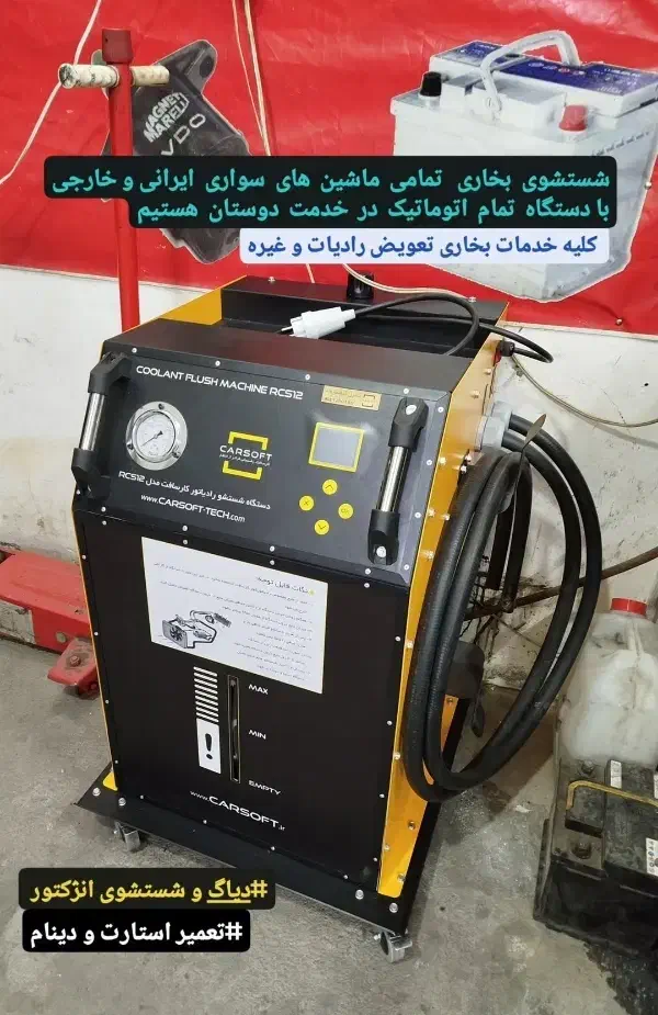 شستشوی رادیاتور بخاری با دستگاه تمام اتوماتیک|خدمات موتور و ماشین|مشهد, ایثارگران|دیوار