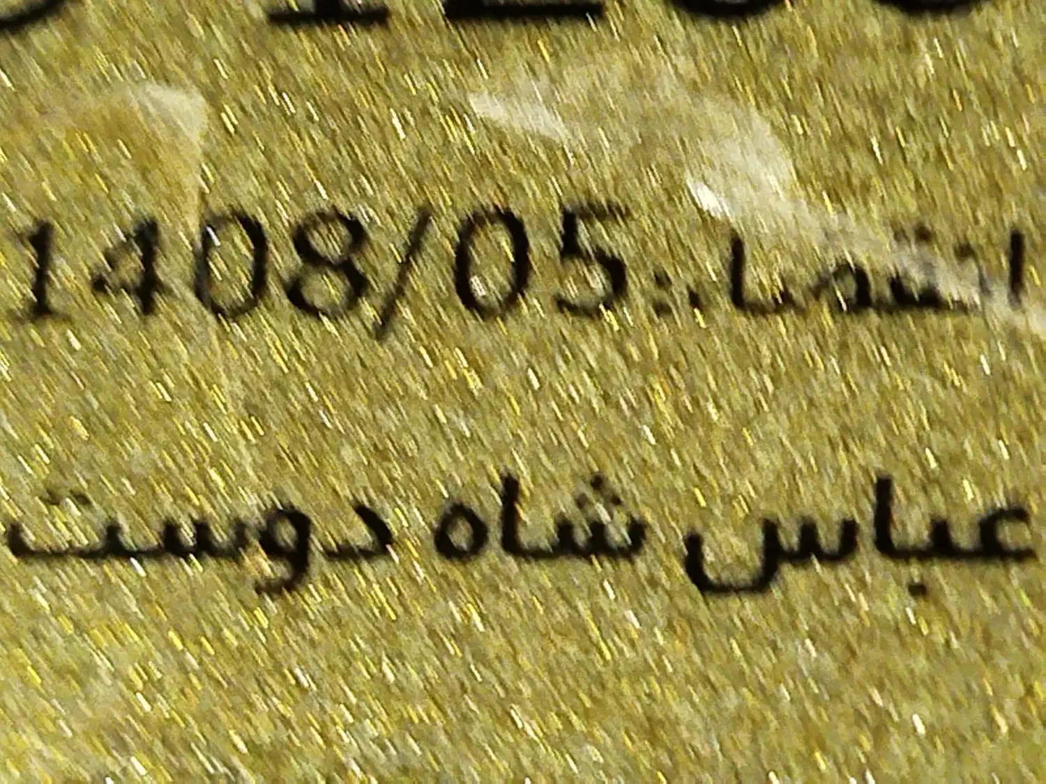 حمیدیه پیچه سید یابر|اشیا|سوسنگرد, |دیوار