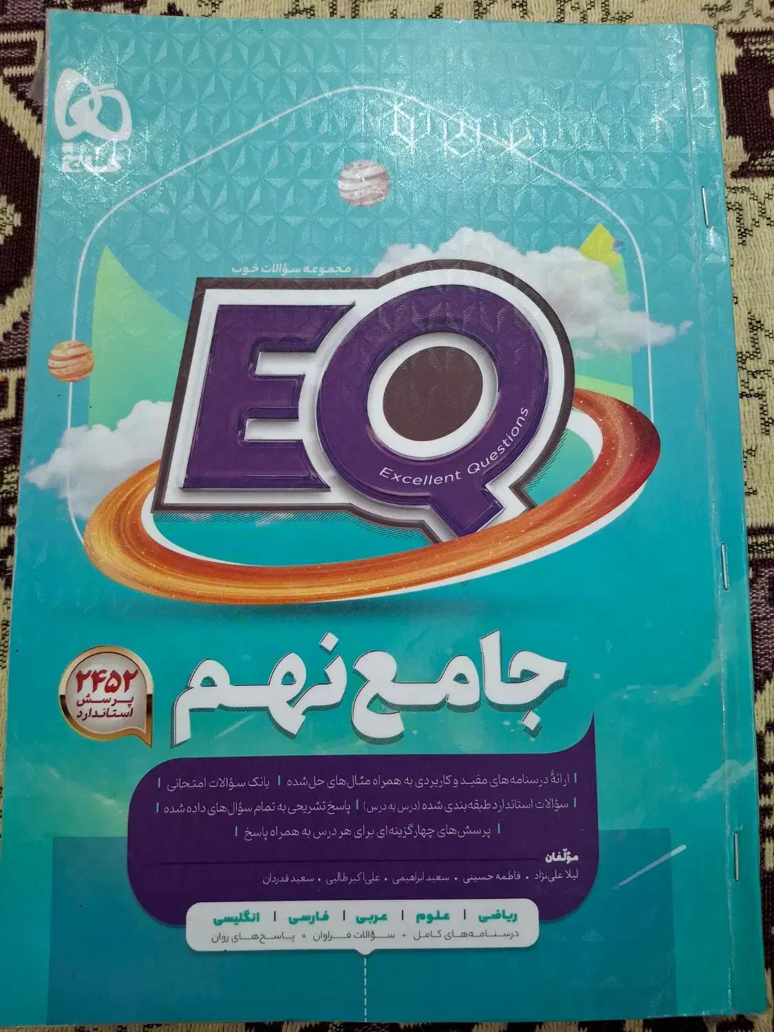 EQ ایکیو جامع نهم گاج|کتاب و مجله آموزشی|سنقر, |دیوار