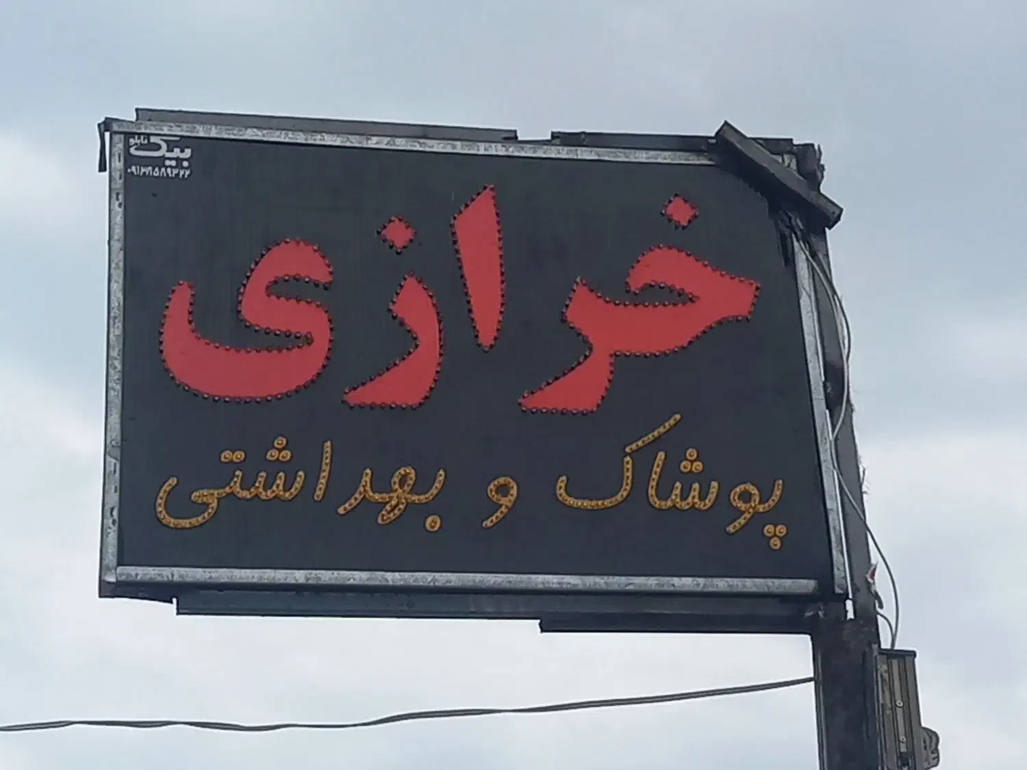 تابلو چنلیوم و LED دوطرفه صنف خرازی توری|فروشگاه و مغازه|بندرعباس, |دیوار