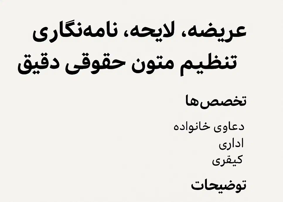 عریضه، لایحه، نامهنگاری و تنظیم متون حقوقی دقیق|خدمات مالی، حسابداری، بیمه|پارسآباد, |دیوار