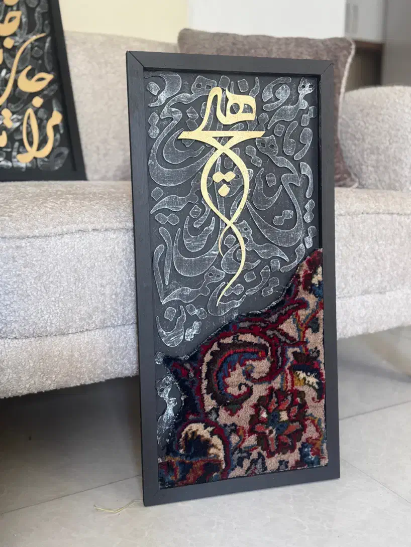 تابلو تلفیق چوب و فرش دستبافت|تابلو، نقاشی، عکس|مشهد, آبکوه|دیوار