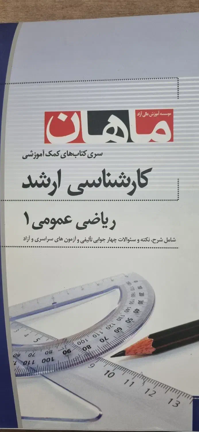کتاب ریاضی عمومی 1 کارشناسی ارشد ماهان|کتاب و مجله آموزشی|قم, دورشهر|دیوار