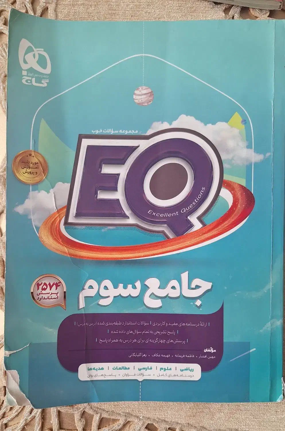 کتاب جامع EQسوم دبستان|کتاب و مجله آموزشی|گرمسار, |دیوار