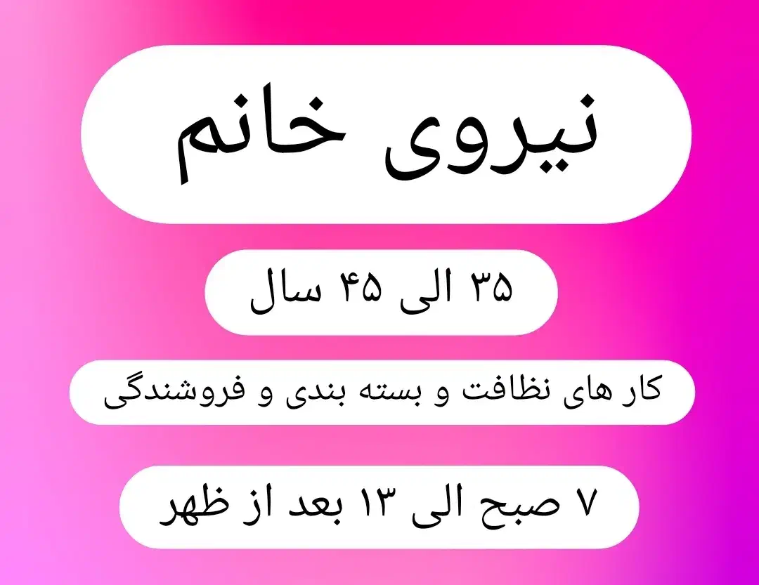 نیروی خانم|استخدام خدمات فروشگاه و رستوران|گنبد کاووس, |دیوار