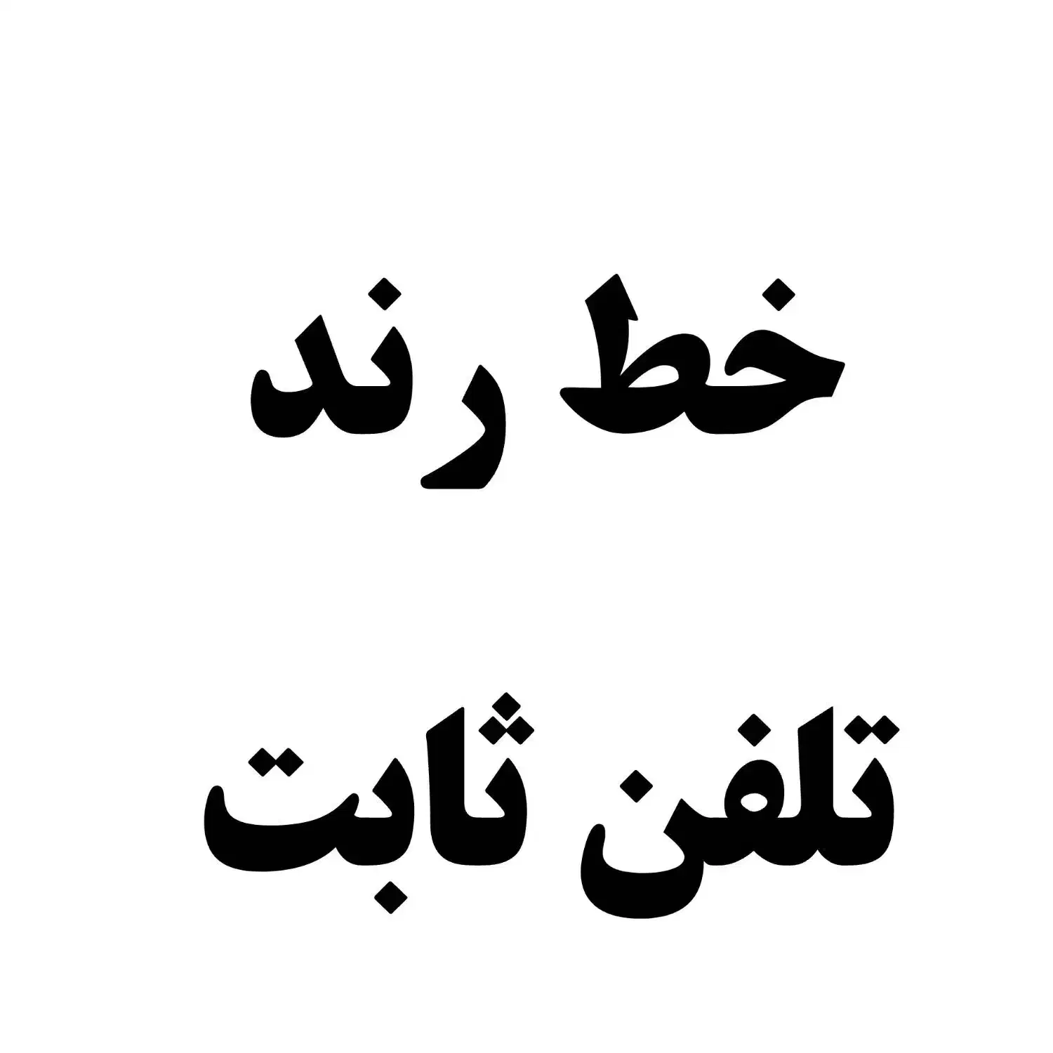 خط تلفن ثابت رند|تلفن رومیزی|قدس, شهرقدس|دیوار