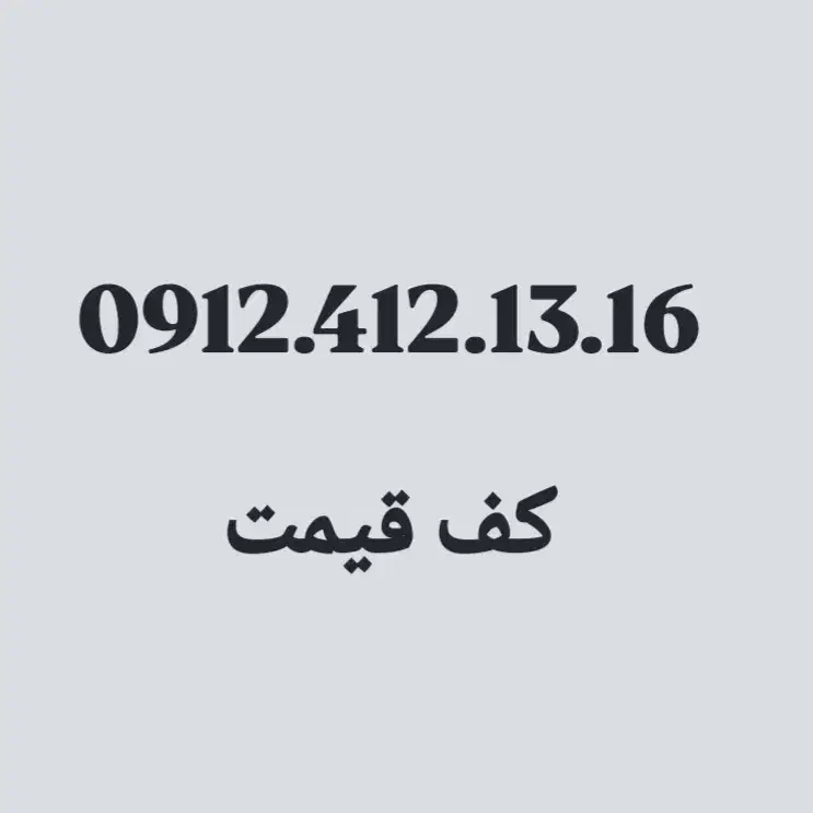 0912.412.13.16|سیمکارت|تهران, نیروی دریایی|دیوار