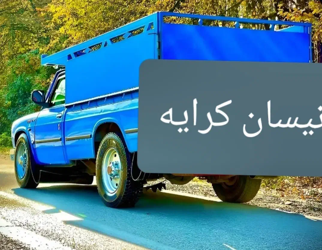 نیسان کرایه  همه ساعت جواب میدم حتی ۲ نصف شب|خدمات حمل و نقل|سنندج, |دیوار