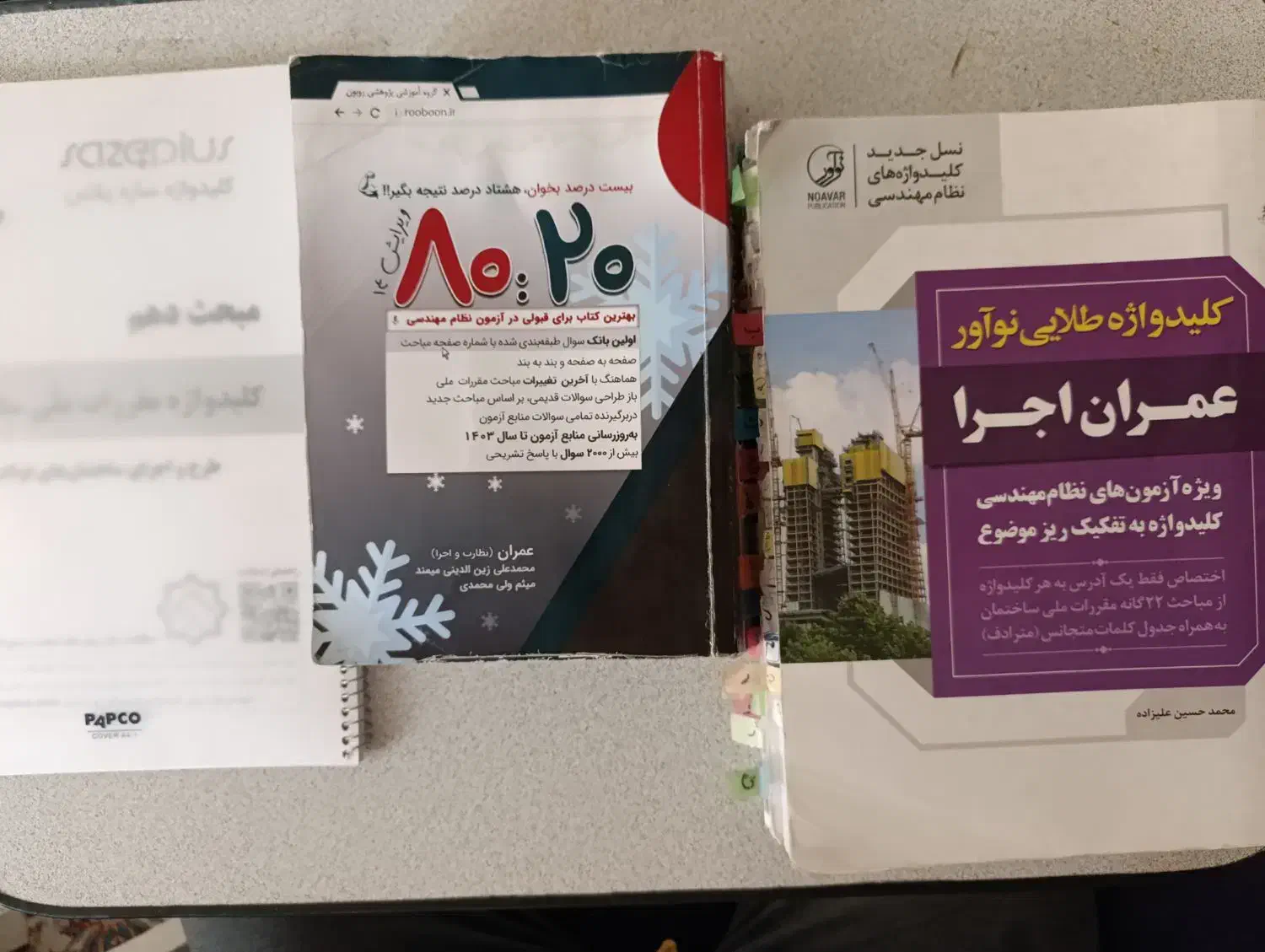 کلیدواژه نوآور و کتاب روبون جهت آزمون نظارت و اجرا|کتاب و مجله آموزشی|صدرا-فارس, فاز ۱|دیوار