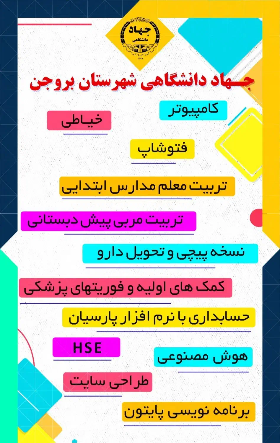 آموزش جهاددانشگاهی بروجن۳۸۳۴۲۲۱۲۳۰|خدمات آموزشی|بروجن, |دیوار