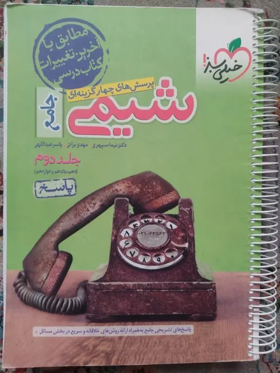 تست جامع شیمی خیلی سبز جلد اول و دوم ریاضی و تجربی|کتاب و مجله آموزشی|تهران, امام حسین|دیوار