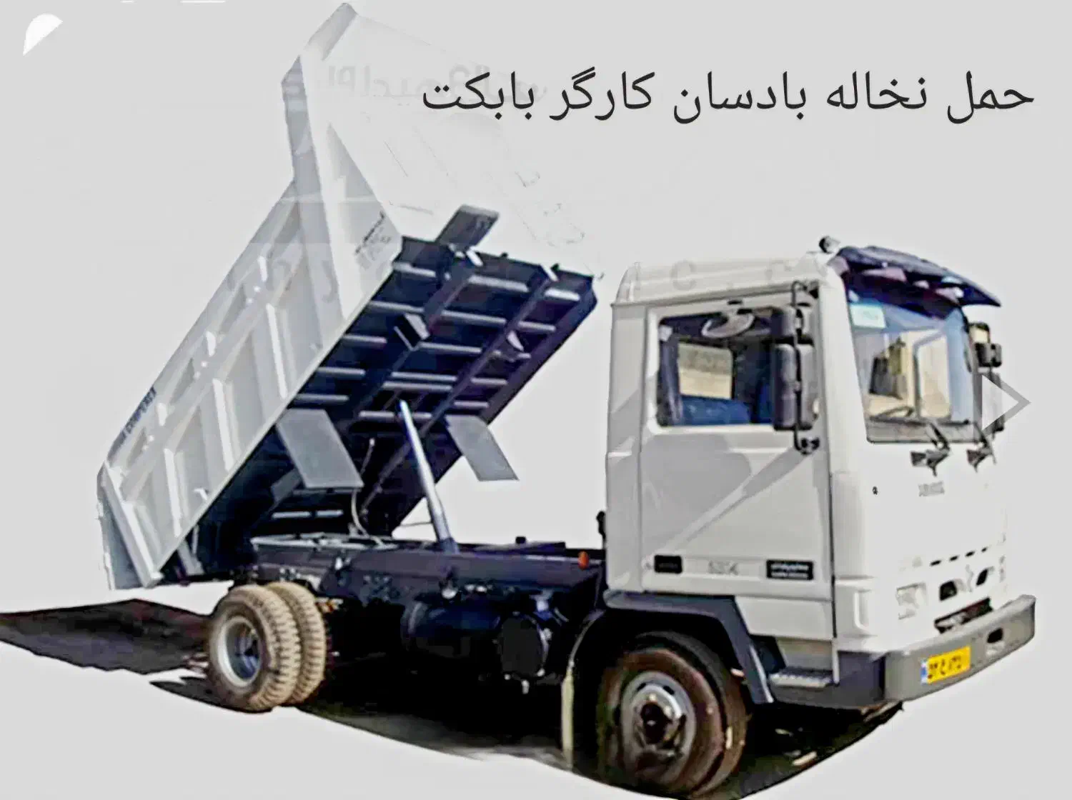 خاکبرداری وحمل نخاله بابکت بادسان خاور مینی بیل|خدمات حمل و نقل|تهران, وردآورد|دیوار