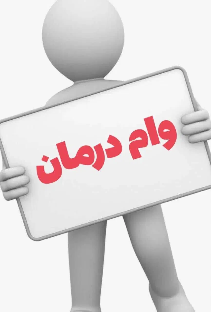 وام فوری جراحی زیبایی(رینوپلاستی،ابدو،مامو)|خدمات آرایشگری و زیبایی|بندر امام خمینی, |دیوار