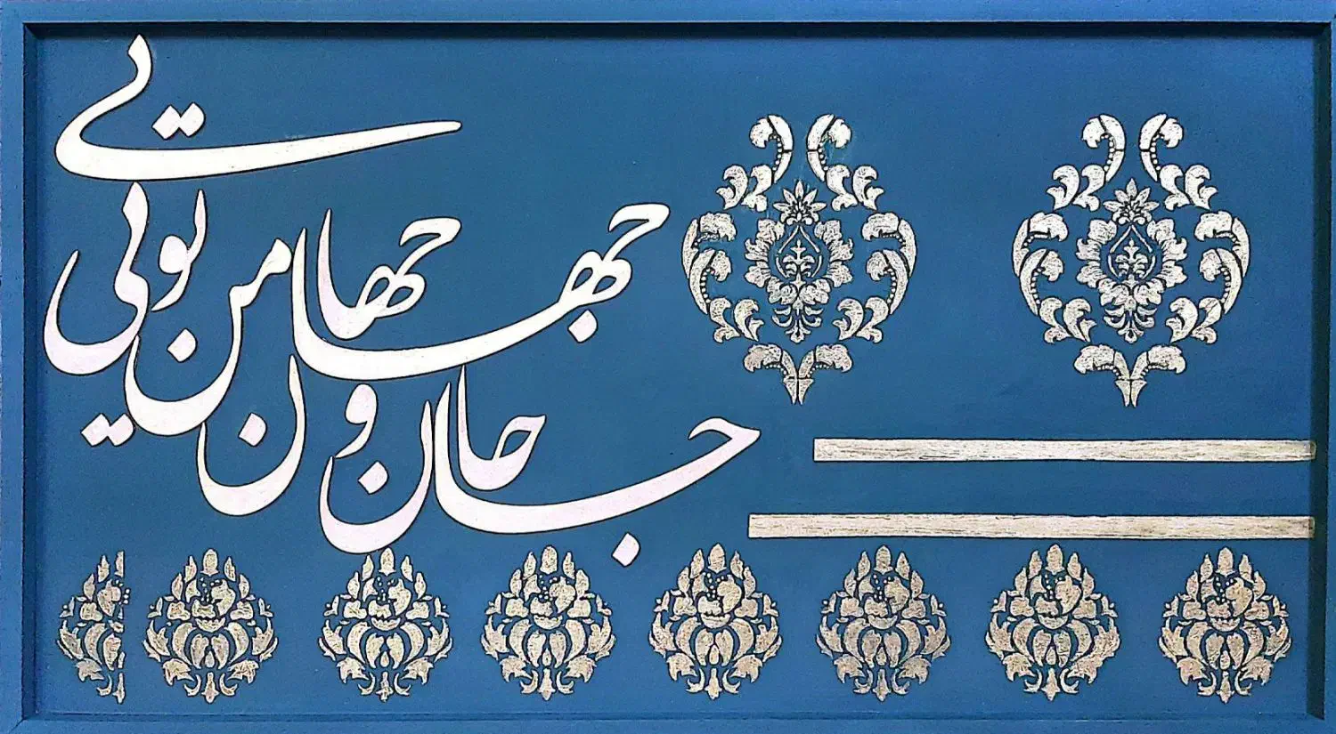 تابلوی دکوراتیو ترکیبی برجسته طرح فرش و کالیگرافی|تابلو، نقاشی، عکس|بیرجند, |دیوار