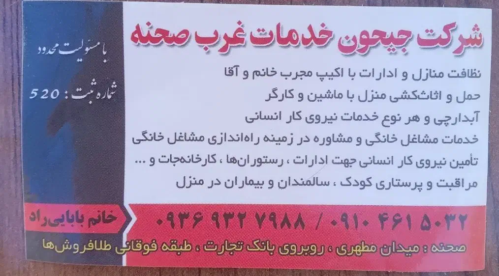 شرکت‌جیهون‌خدمات‌غرب‌صحنه|استخدام سرایداری و نظافت|صحنه, |دیوار