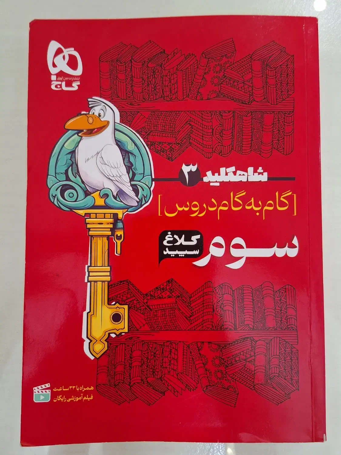 کلاغ سپید سوم ابتدایی|کتاب و مجله آموزشی|رشت, گلباغ نماز|دیوار