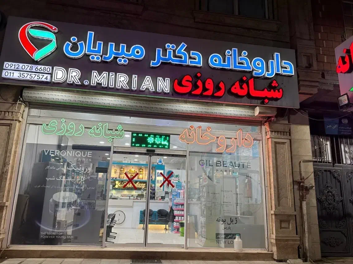 استخدام تکنیسین (آقا)داروخانه شبانه روزی (بهنمیر)|استخدام درمانی، زیبایی، بهداشتی|بهنمیر, |دیوار