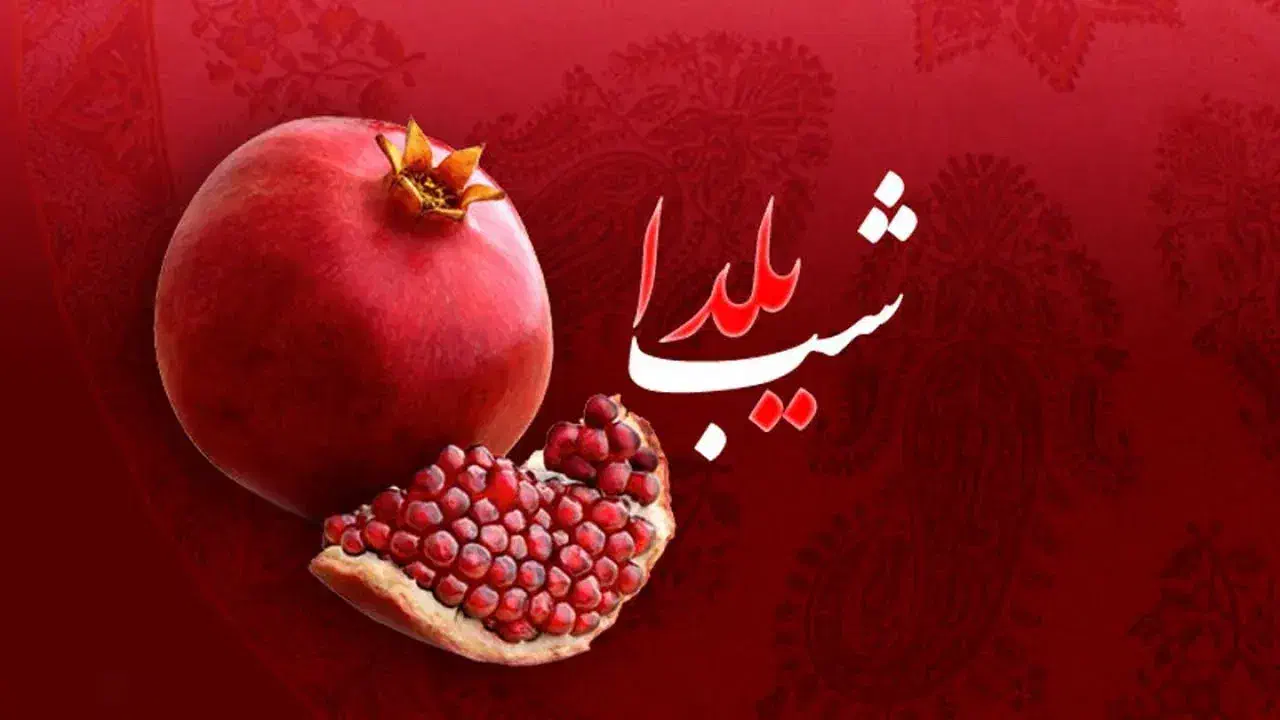 شب یلدا|ویولن|تویسرکان, |دیوار
