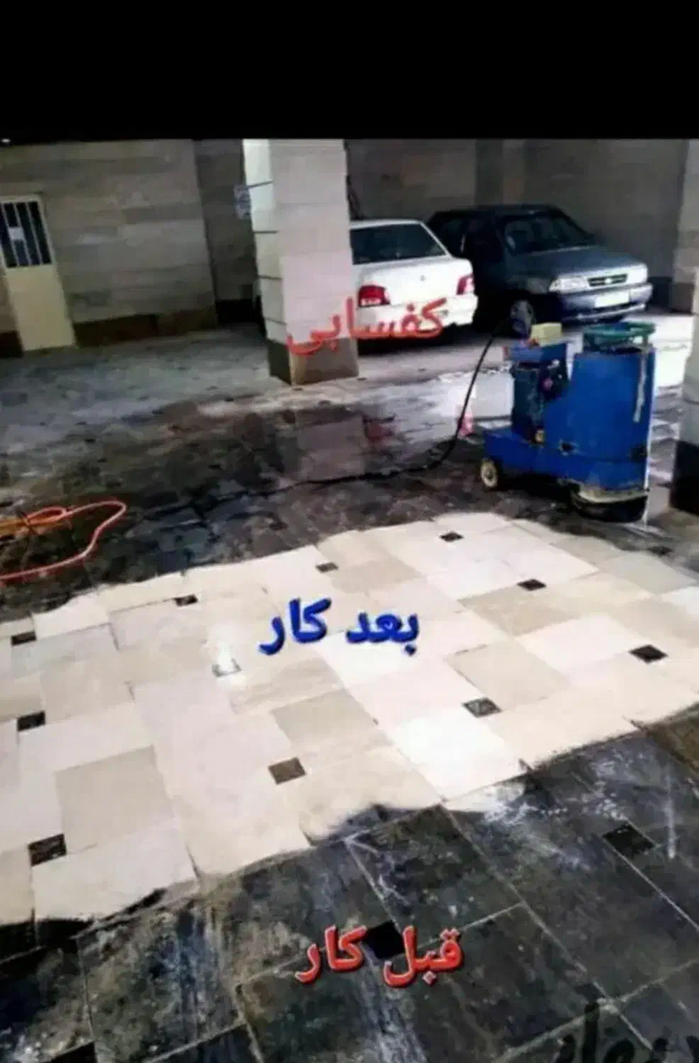 کف سابی ساختمان|خدمات نظافت|اهواز, کوی باهنر|دیوار
