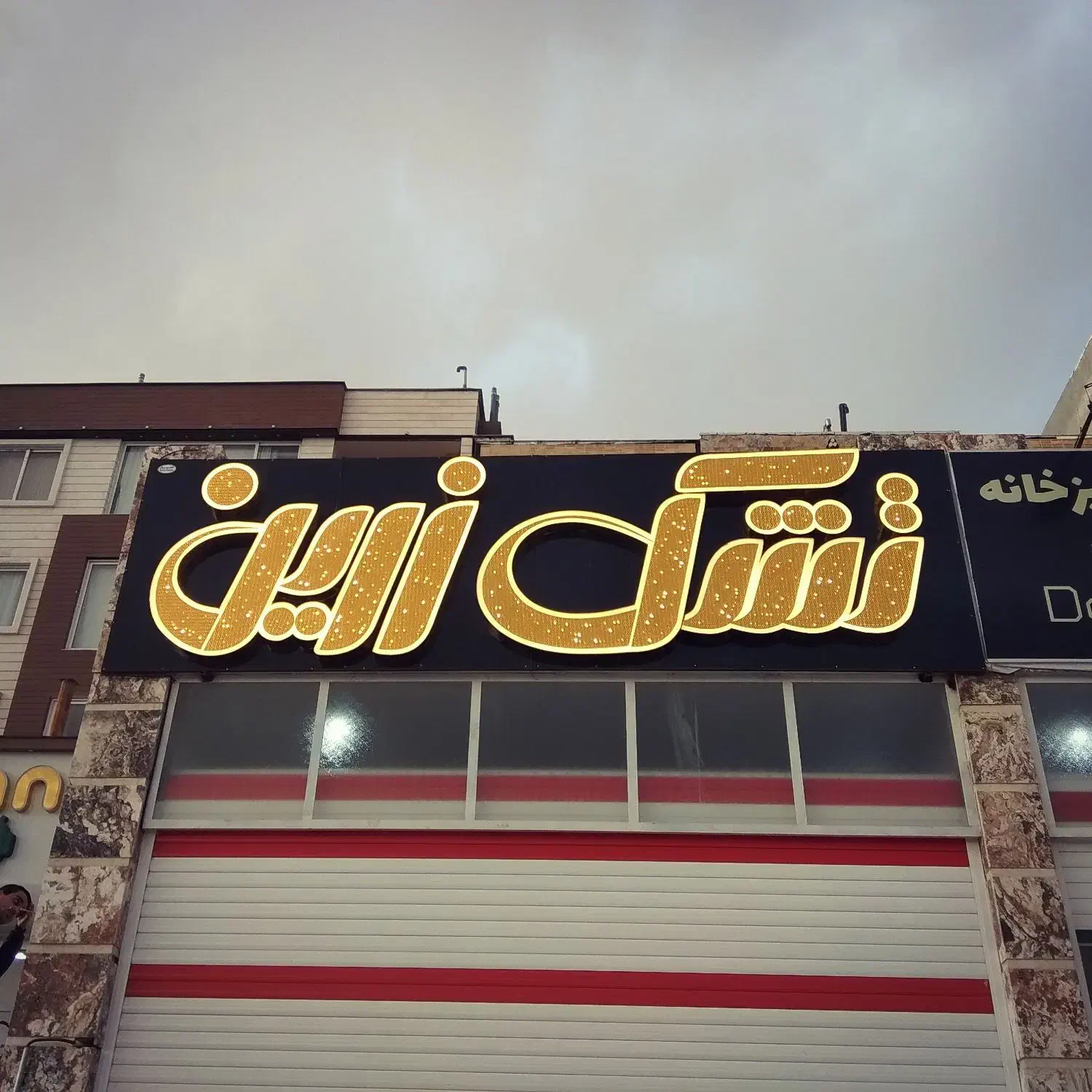 کارگرساده فنی جهت نصابی تابلو و آلوبند فوری|استخدام معماری، عمران و ساختمانی|شیراز, ریاستی|دیوار