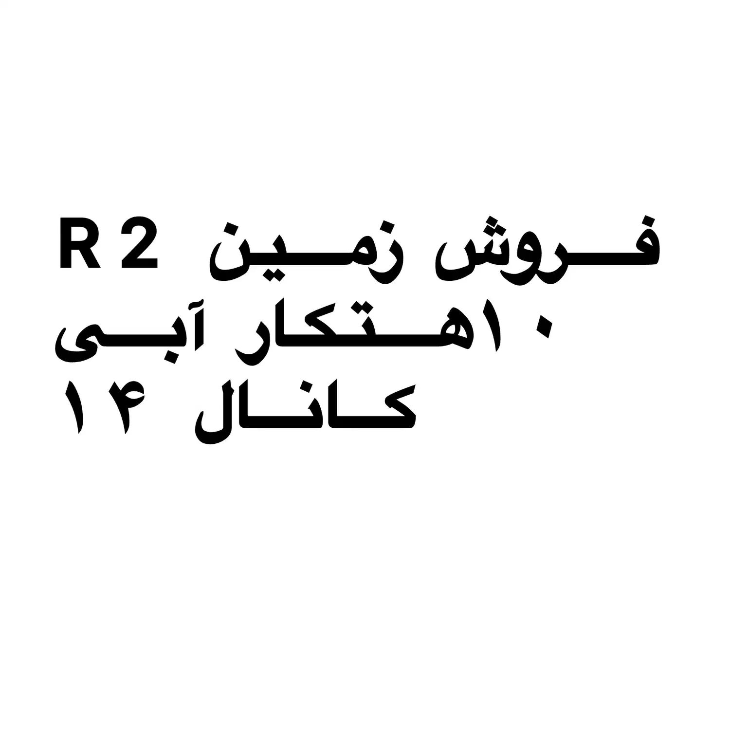 زمین کشاورزی امیدیه|فروش دفتر صنعتی، کشاورزی، تجاری|امیدیه, |دیوار