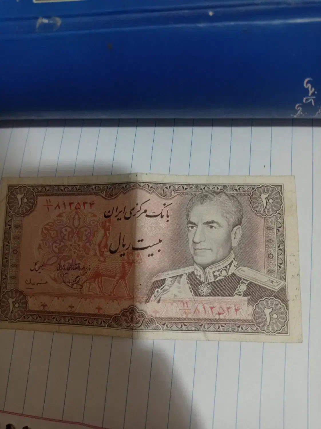 اسکناس بیست ریالی پهلوی|کلکسیون سکه، تمبر، اسکناس|بندر گز, |دیوار