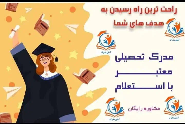 مدراک با استعلام دائمی|خدمات آموزشی|نورآباد, |دیوار