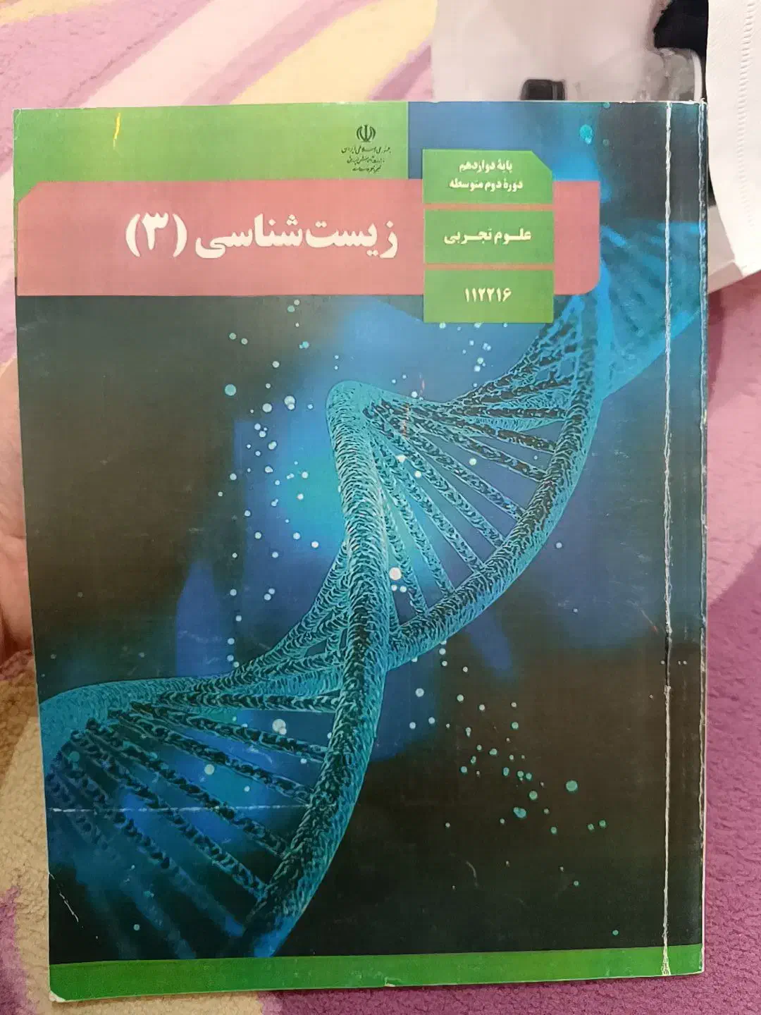 کتاب های درسی تجربی|کتاب و مجله آموزشی|شاهینشهر, عطار|دیوار