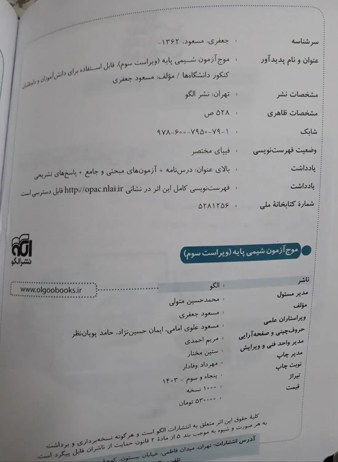 کتاب های شیمی کنکور نو|کتاب و مجله آموزشی|رفسنجان, |دیوار