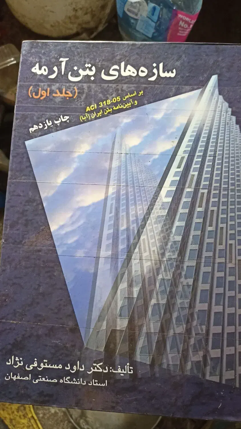 کتاب قدیمی سازه های بتن آرمه|کتاب و مجله آموزشی|نوشهر, |دیوار