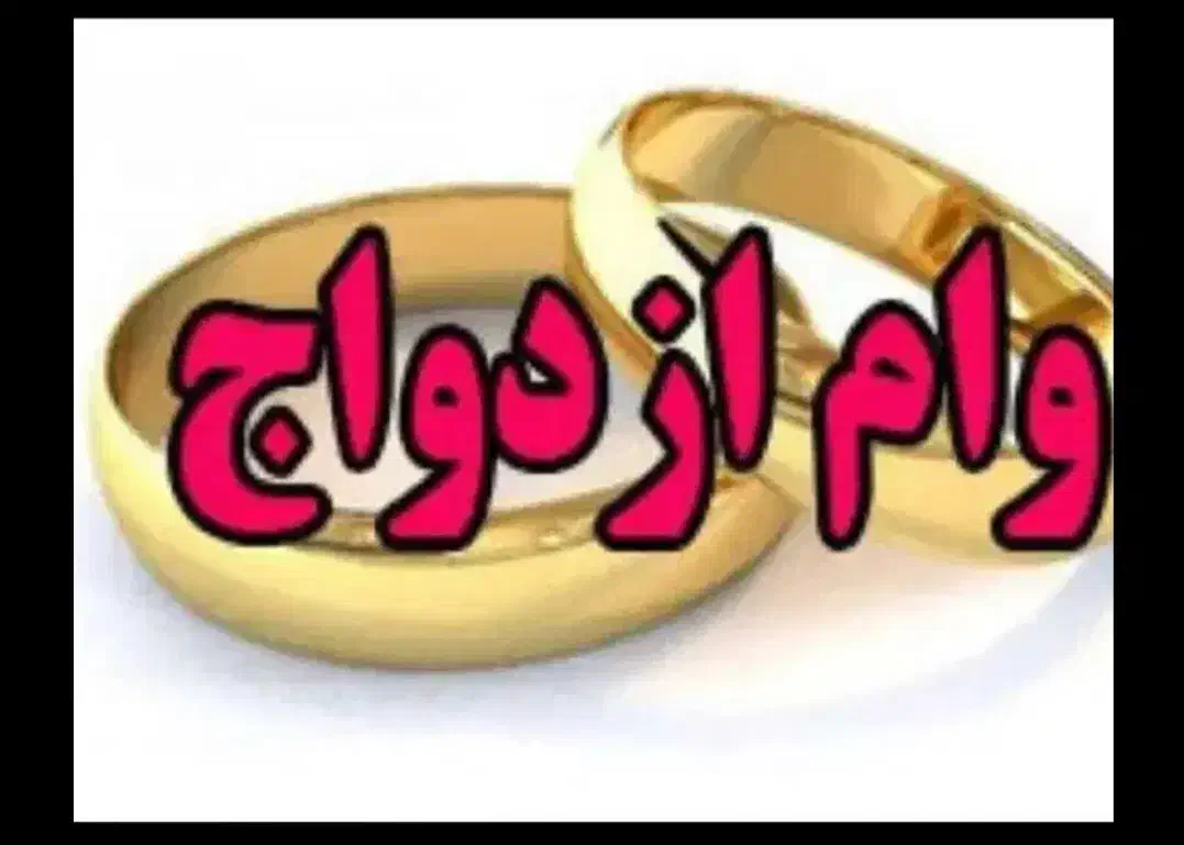 وام ازدواج.خ ر ی د ا ر م|خدمات آموزشی|رابر, |دیوار