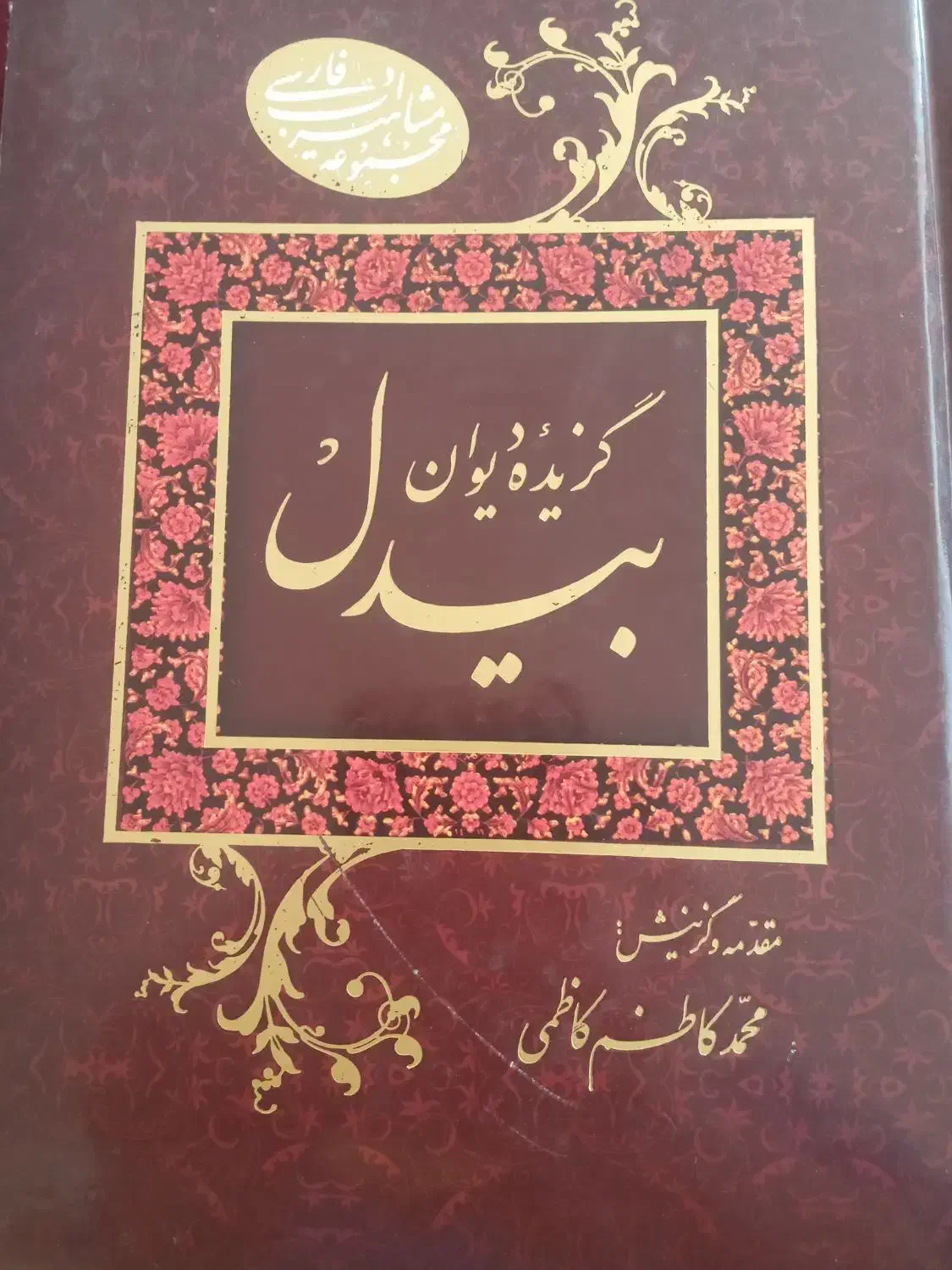 غزلیات بیدل|کتاب و مجله ادبی|نجف‌آباد, باغ ملی|دیوار