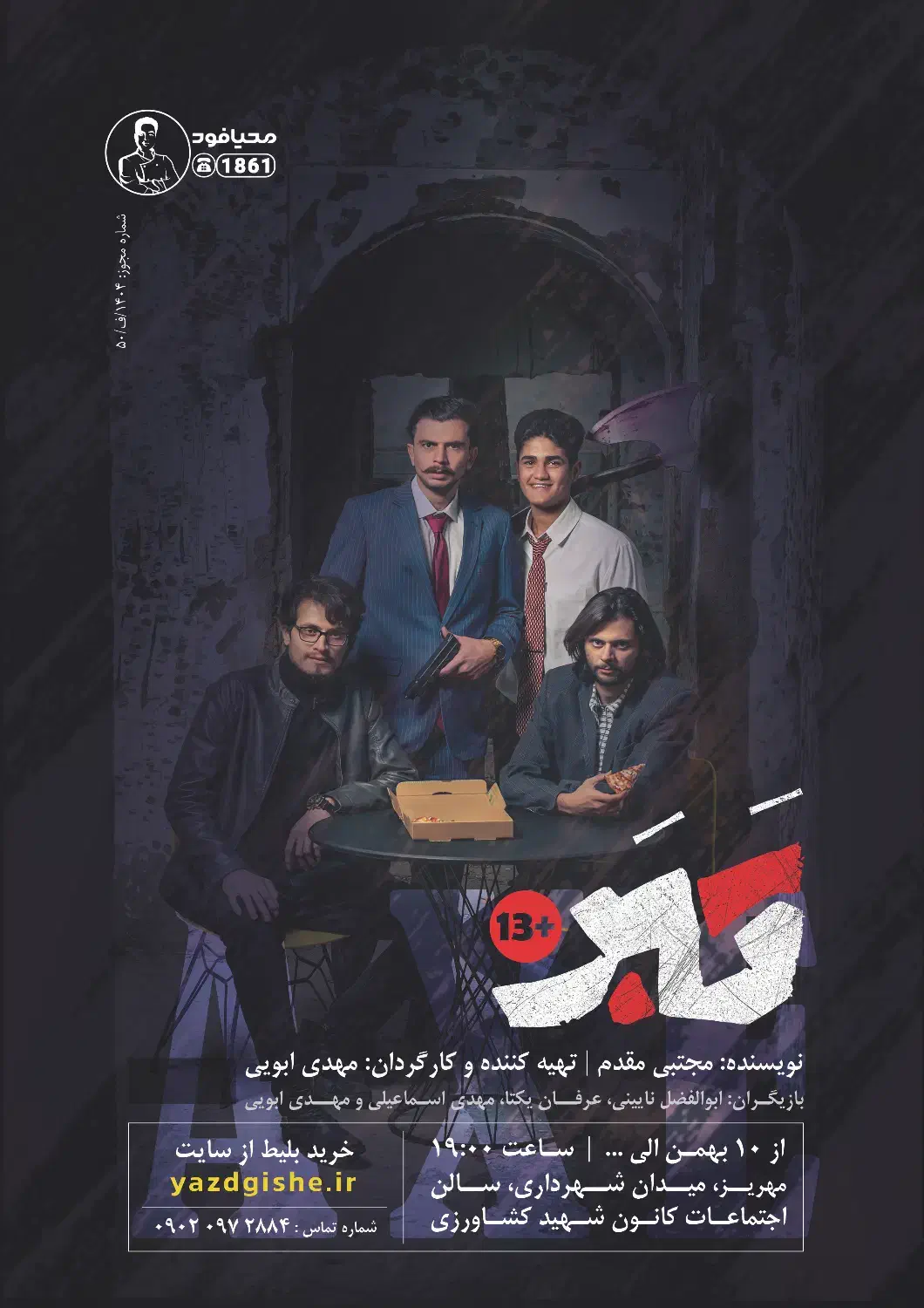 نمایش مهیج تبر|بلیت تئاتر و سینما|مهریز, |دیوار