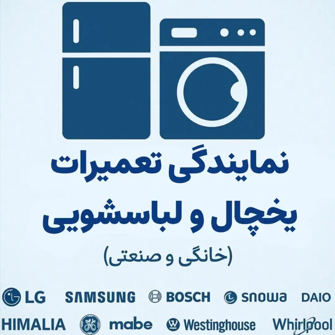 تعمیرات یخچال فریزر ماشین لباسشویی سامسونگ صنعتی|خدمات پیشه و مهارت|تهران, سعادتآباد|دیوار