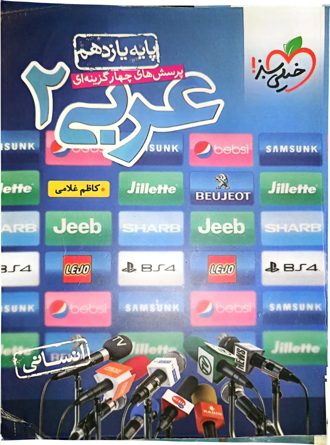 عربی خیلی سبز|کتاب و مجله آموزشی|تهران, هفده شهریور|دیوار