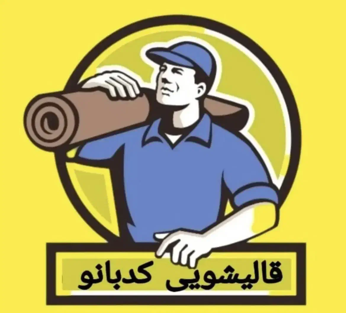 قالیشویی کد بانو بیرجند|خدمات نظافت|بیرجند, |دیوار