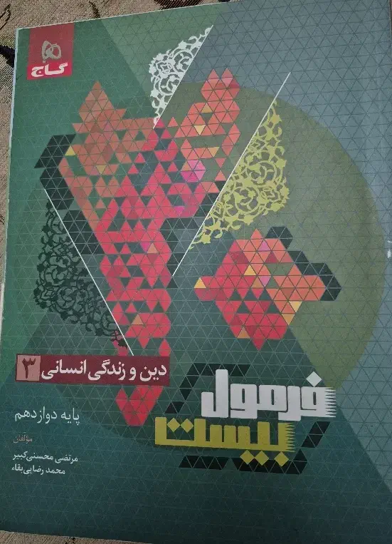 کتاب دینی دوازدهم فرمول ۲۰|کتاب و مجله آموزشی|تهران, باغ خزانه|دیوار