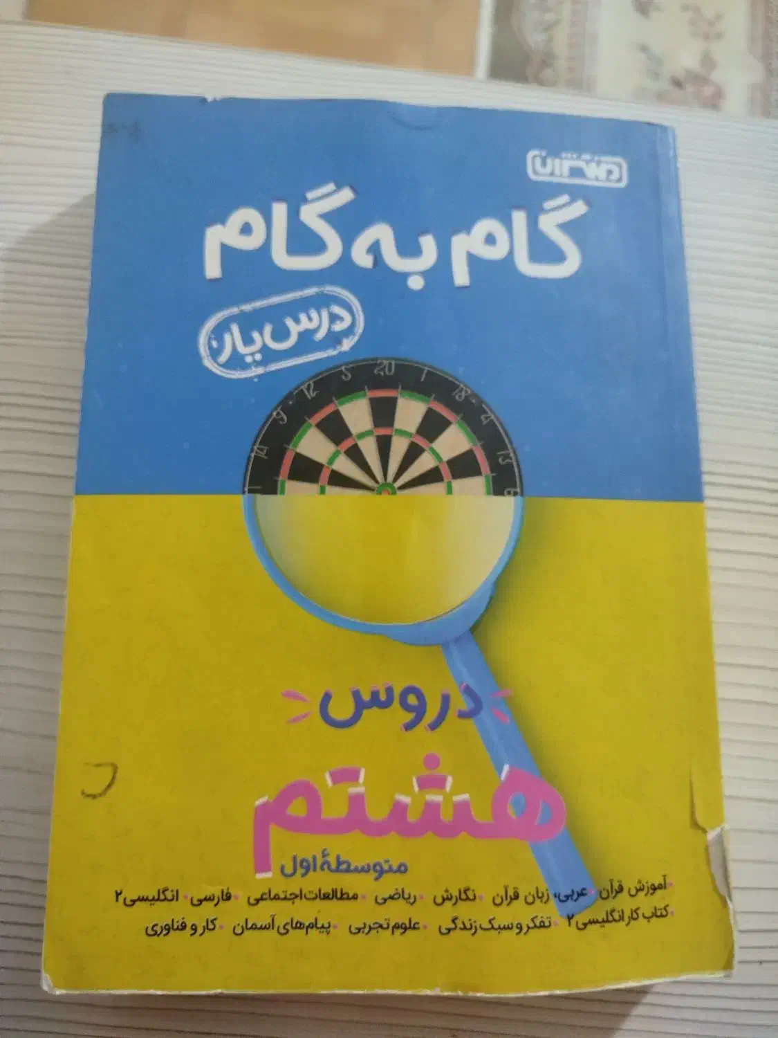 گام به گام هشتم|کتاب و مجله آموزشی|الوند, |دیوار