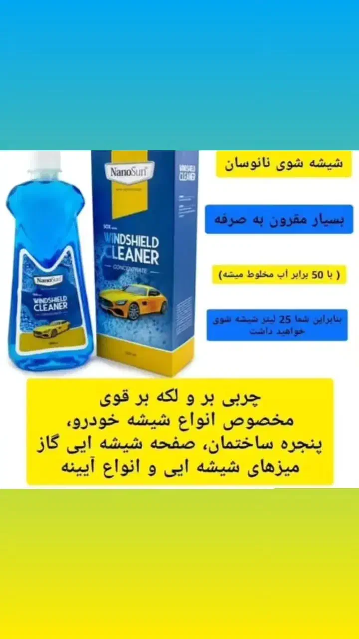 شیشه شور نانو سان|مواد شوینده و دستمال کاغذی|بابل, |دیوار