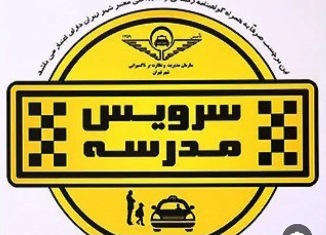 سرویس مدارس|خدمات حمل و نقل|سبزوار, هویزه|دیوار