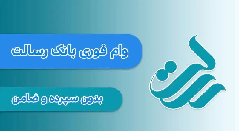 ۱میلیاد و ۲۰۰ میلیون امتیاز وام بانک رسالت|خدمات مالی، حسابداری، بیمه|ساری, |دیوار