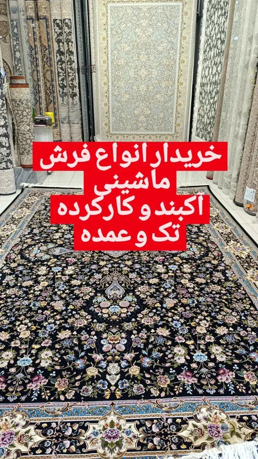 خریدار انواع فرش کارکرده و اکبند|فرش|کرمانشاه, |دیوار