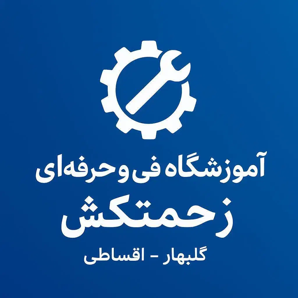 فنی و حرفه ای زحمتکش|خدمات آموزشی|گلبهار, شهر جدید گلبهار|دیوار